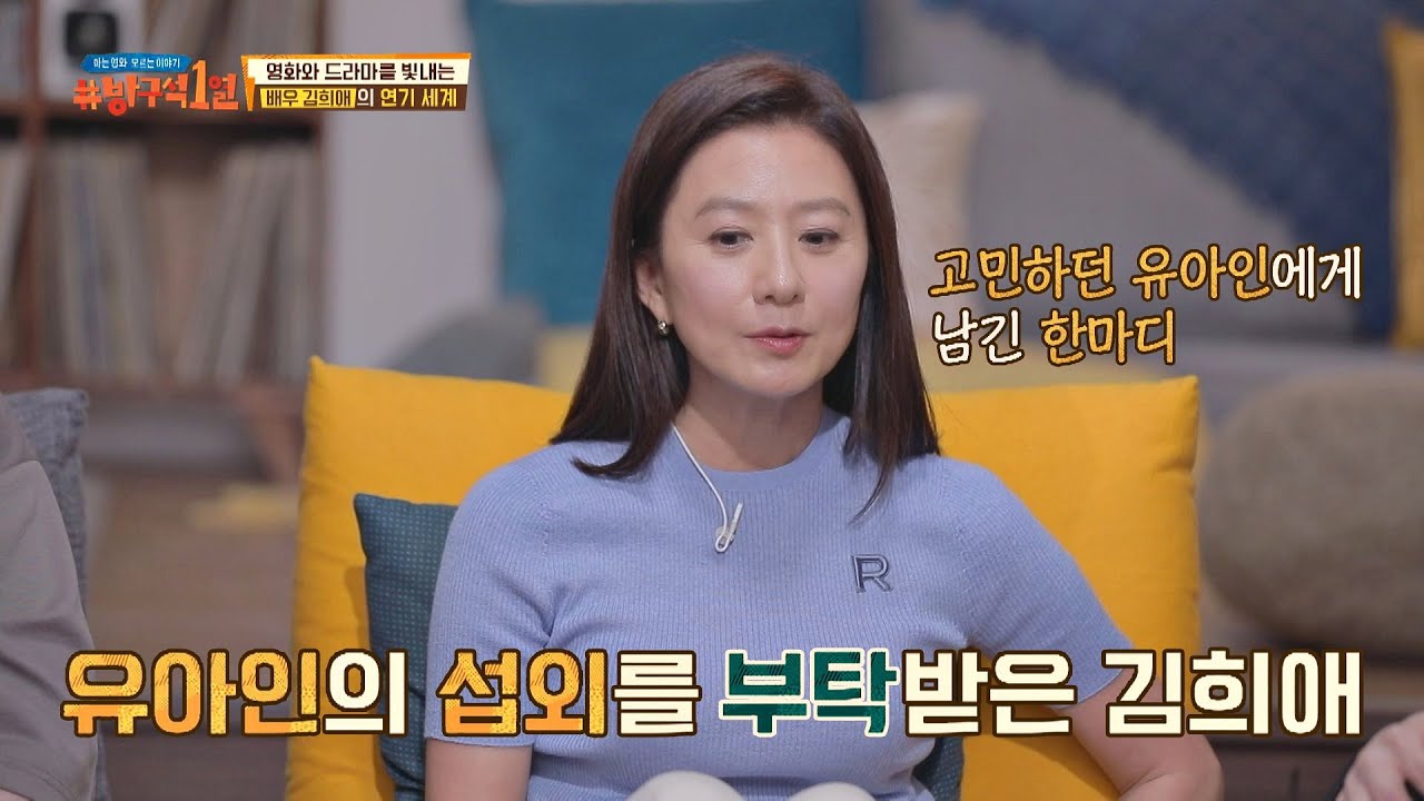 ＜밀회＞ 출연을 고민하던 유아인(Yoo Ah-In)에게 김희애(Kim Hee-ae)가 남긴 한마디 방구석1열(movieroom) 122회  | JTBC 20200906 방송