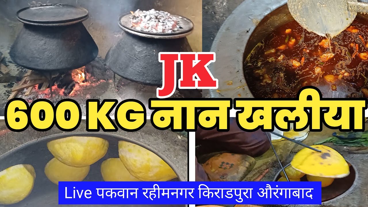 JK खलीया स्पेशल!खाने के बाद उंगलिया चाटते रहोगे600KG देग़ मे Liveपकवान औरंगाबाद@Rozanakhanainhindi
