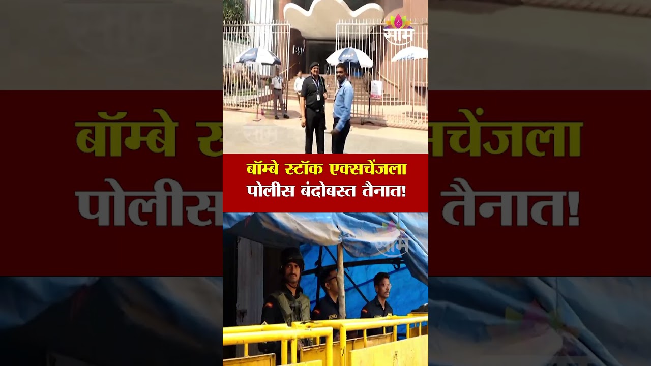 बॉम्बे स्टॉक एक्सचेंजला पोलीस बंदोबस्त तैनात! | Police Security at Bombay Stock Exchange