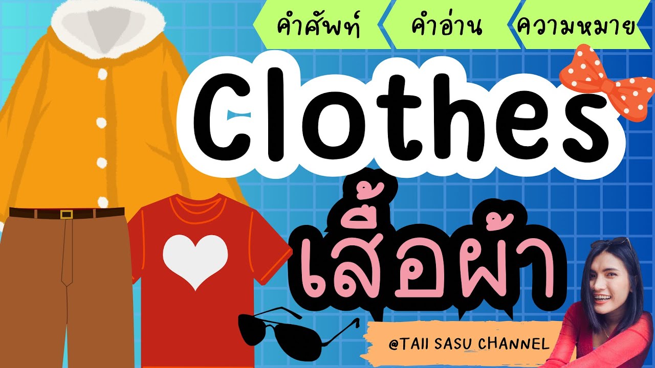 คำศัพท์ภาษาอังกฤษ เรื่อง เสื้อผ้า  Clothes