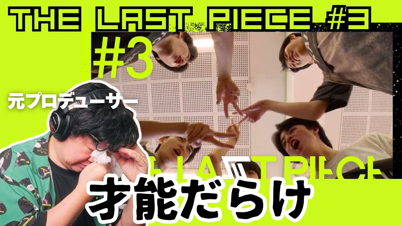 【THE LAST PIECE #3】才能だらけ。BMSGの功績。