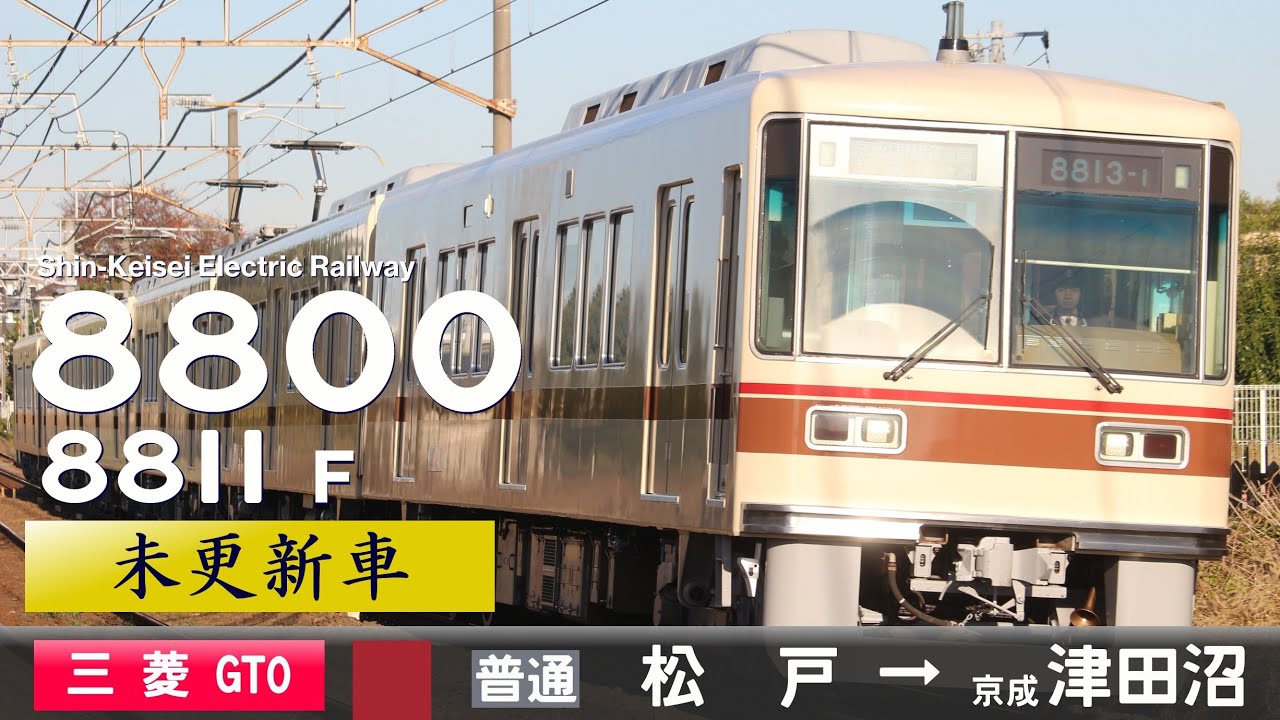 【全区間ﾊﾞｲﾉｰﾗﾙ走行音】新京成8800形8811F［三菱GTO-VVVF］＜新京成線＞［普通］松戸→京成津田沼（VVVF未更新車）