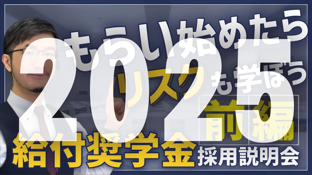 【多子世帯も！】①国からもらえる＝無料確定…じゃない！／日本学生支援機構「給付奨学金」2025年度採用説明会【前編】