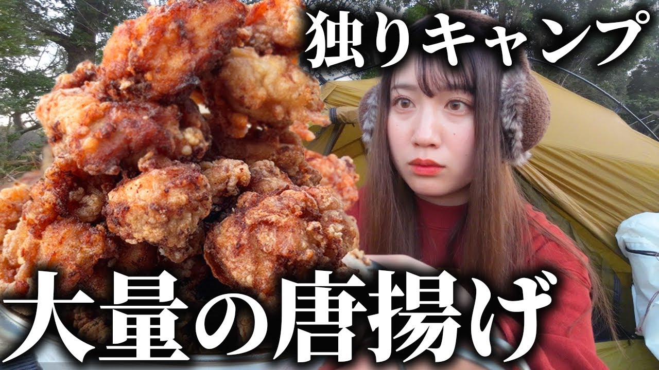 【ソロキャンプ】唐揚げの山盛りを1人で無限に食べるムチムチ女