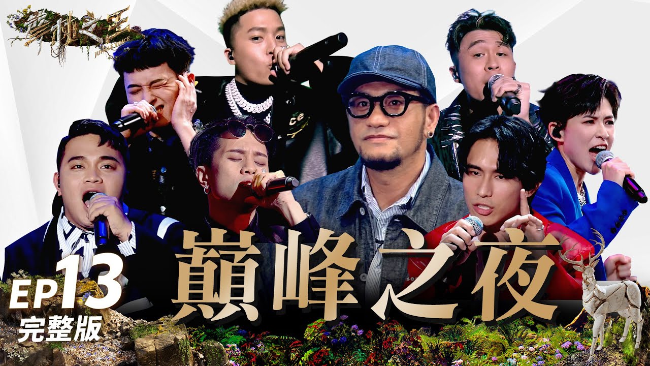 【聲林之王3】EP13 字幕優化版 巔峰之夜誰將登頂 七強猛獸紛紛出手爭搶成王｜庾澄慶 徐佳瑩 張震嶽 蕭敬騰 林宥嘉 Lulu｜Jungle Voice 3