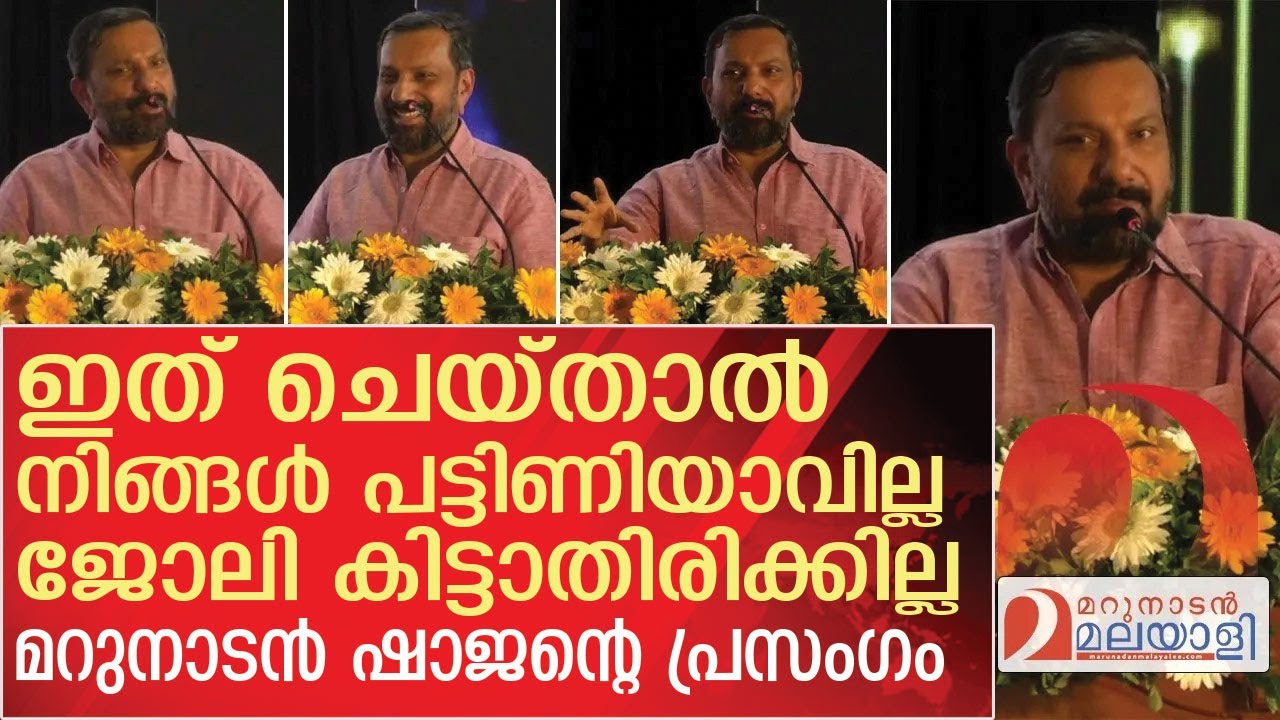 തമിഴ്&zwnj;നാട്ടിലെ മെഡിക്കൽ കോളേജിൽ മറുനാടൻ ഷാജൻ നടത്തിയ പ്രസംഗം | Speech by Marunadan Shajan