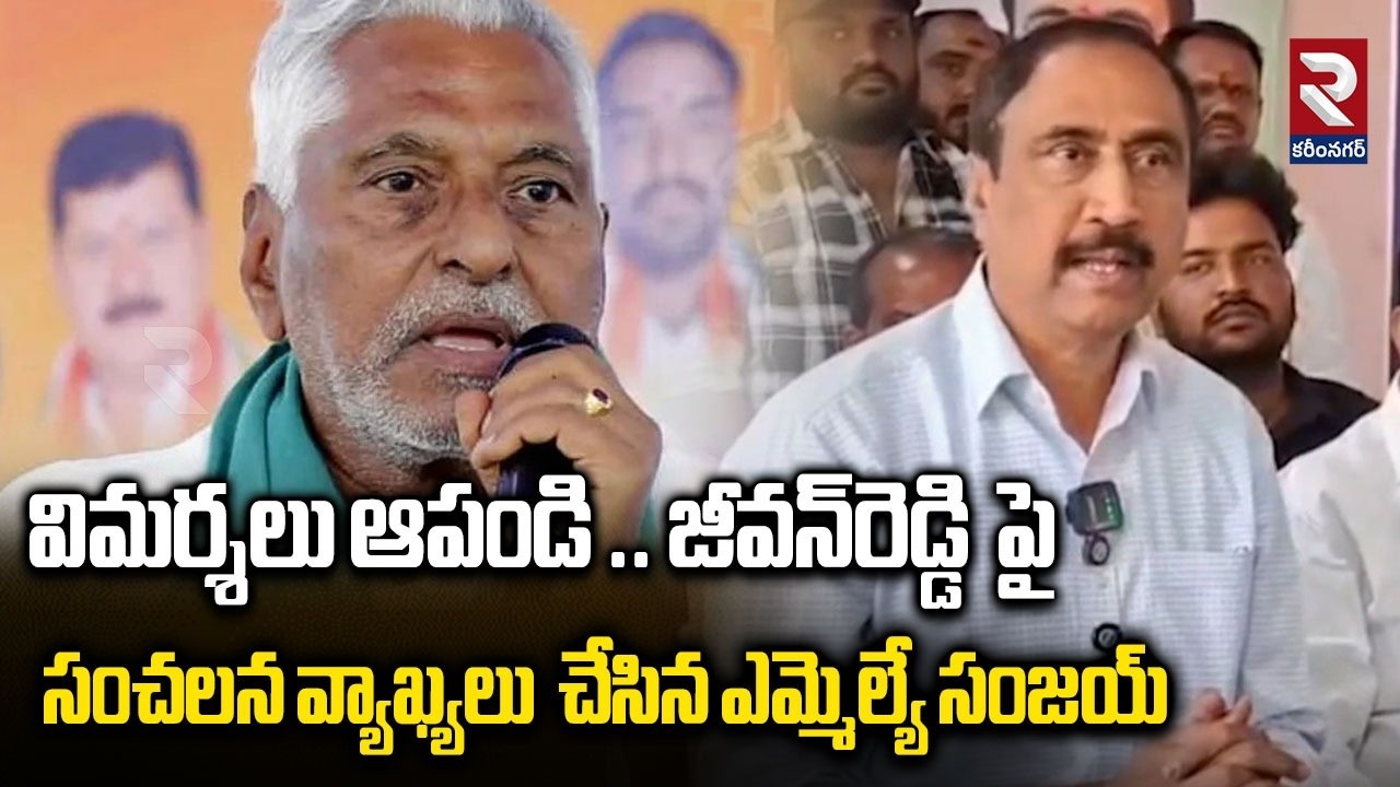విమర్శలు ఆపండి .. జీవన్‌రెడ్డి  పై సంచలన వ్యాఖ్యలు  చేసిన ఎమ్మెల్యే సంజయ్ |DR SANJAY KUMAR | RTV