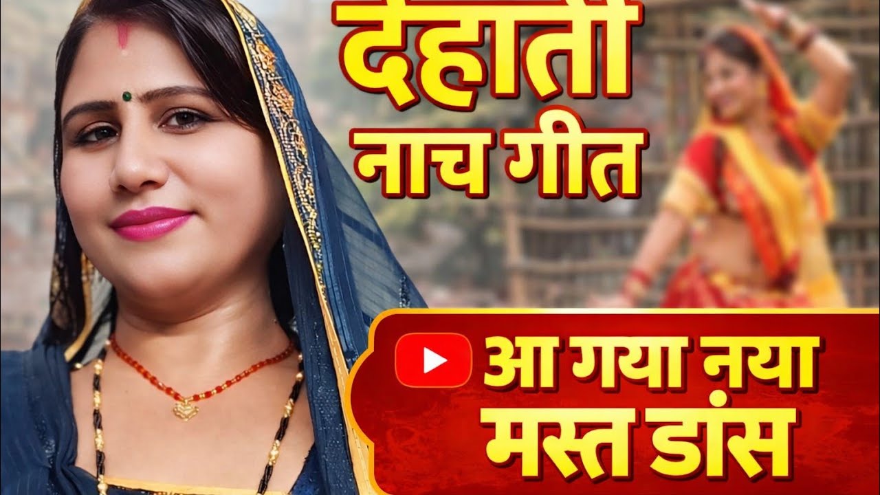 देहाती नाच गीत | New Dehati Dance Video 2026| गांव का सुपरहिट देहाती डांस | Desi Dance