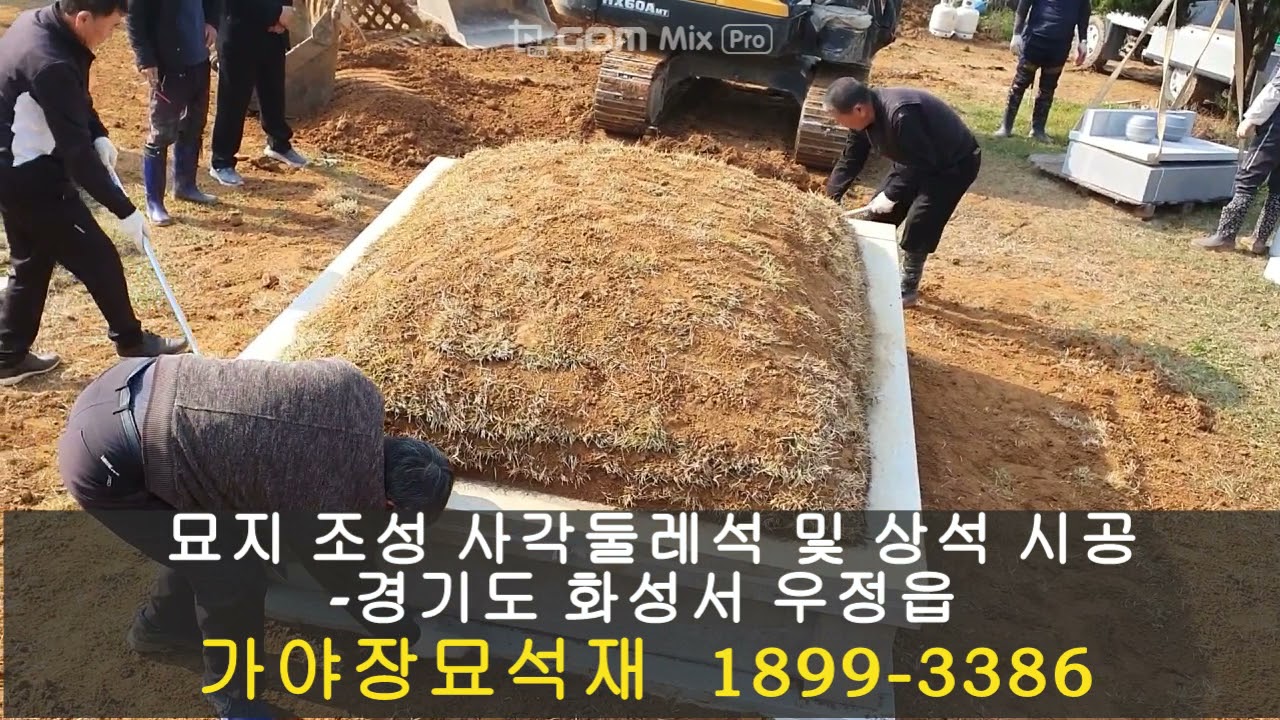 묘지 조성 사각둘레석및상석 시공 - 경기도 화성시 우정읍