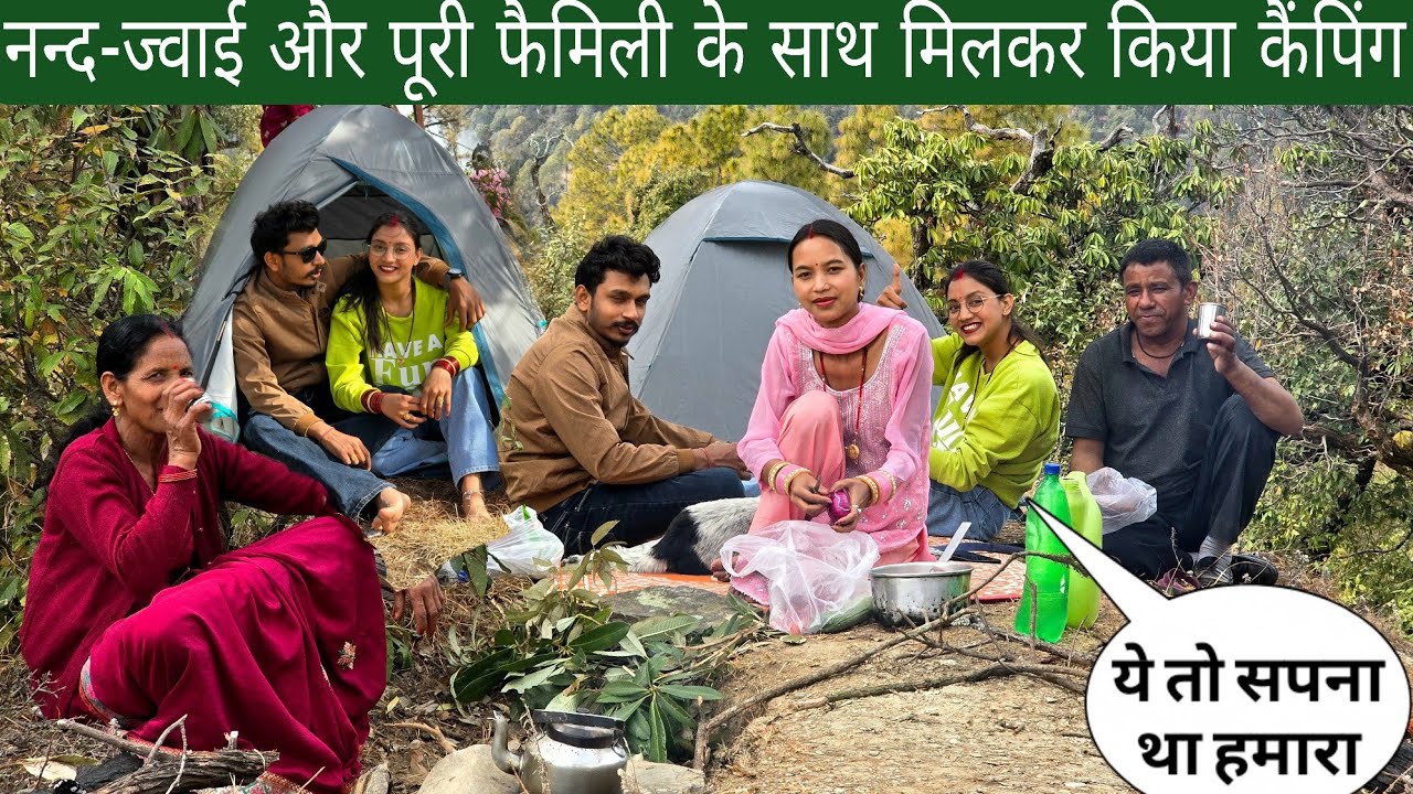 नन्द-ज्वाई और पूरी फैमिली के साथ मिलकर किया कैंपिंग  | पति ने किया सपना पूरा 