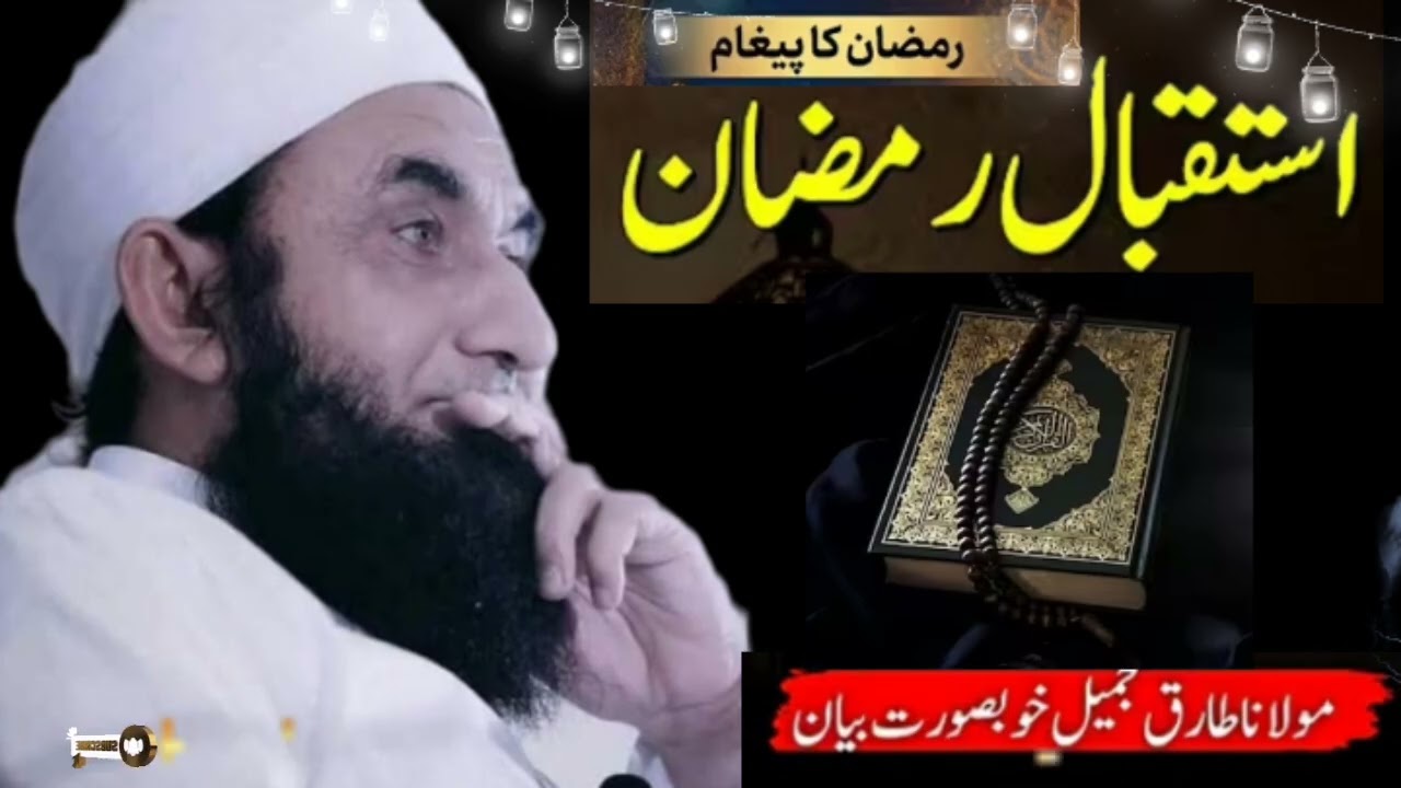 RAMZAN Ka Peygham | Molana Tariq Jamil Latest Bayan Ramzan Aa Raha Hai 15Feb2026
