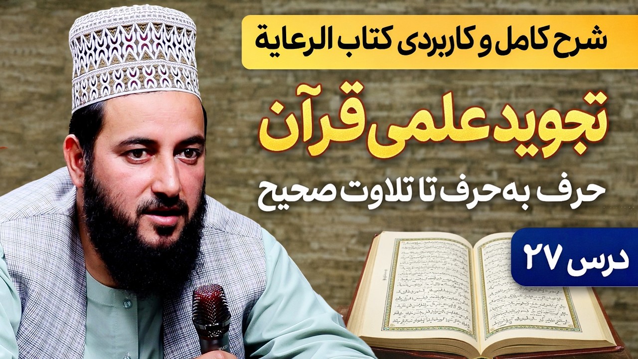 شرح کامل و کاربردی کتاب الرعایة | تجوید علمی قرآن، حرف‌به‌حرف تا تلاوت صحیح | درس ۲۷