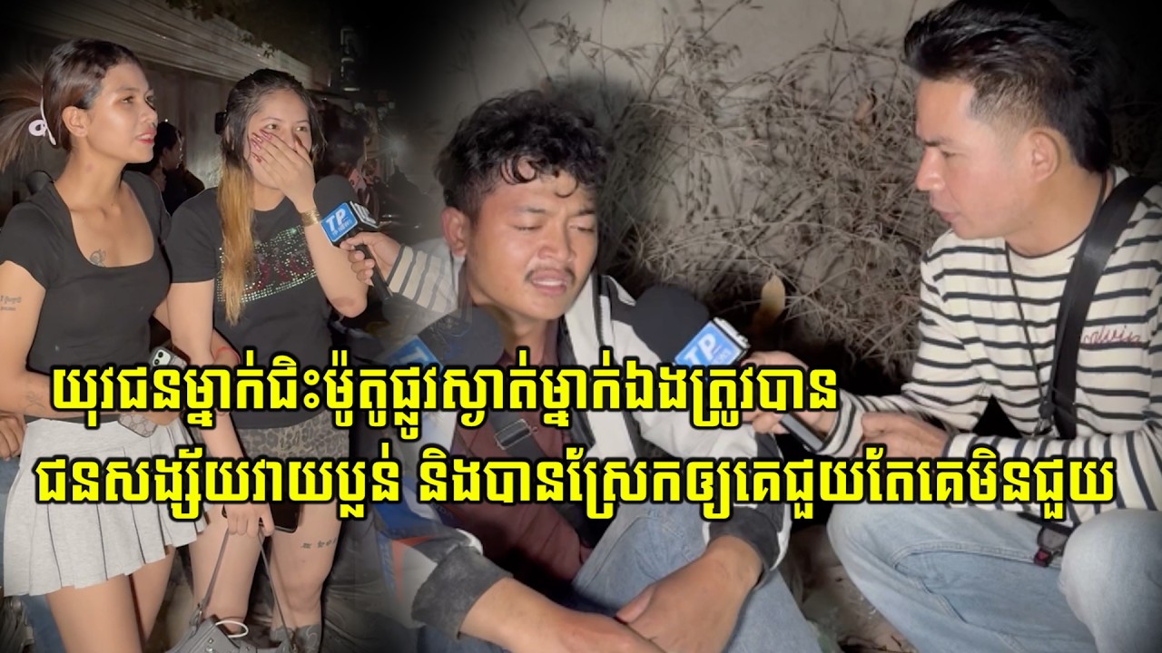 យុវជនម្នាក់ជិះម៉ូតូផ្លូវស្ងាត់ម្នាក់ឯងត្រូវបានជនសង្ស័យវា…/យប្ល…/ន់ និងបានស្រែកឲ្យគេជួយតែគេមិនជួយ