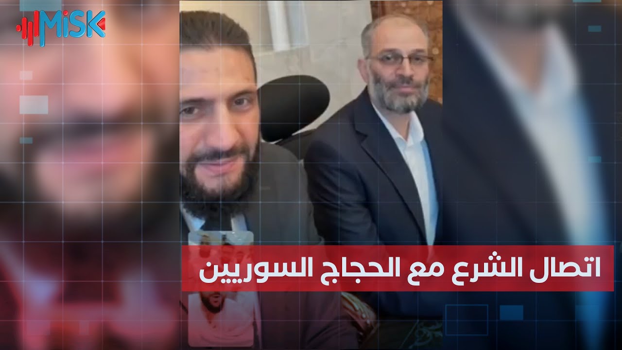 الاتصال الكامل للرئيس أحمد الشرع مع الحجاج السوريين للإطمئنان على أحوالهم