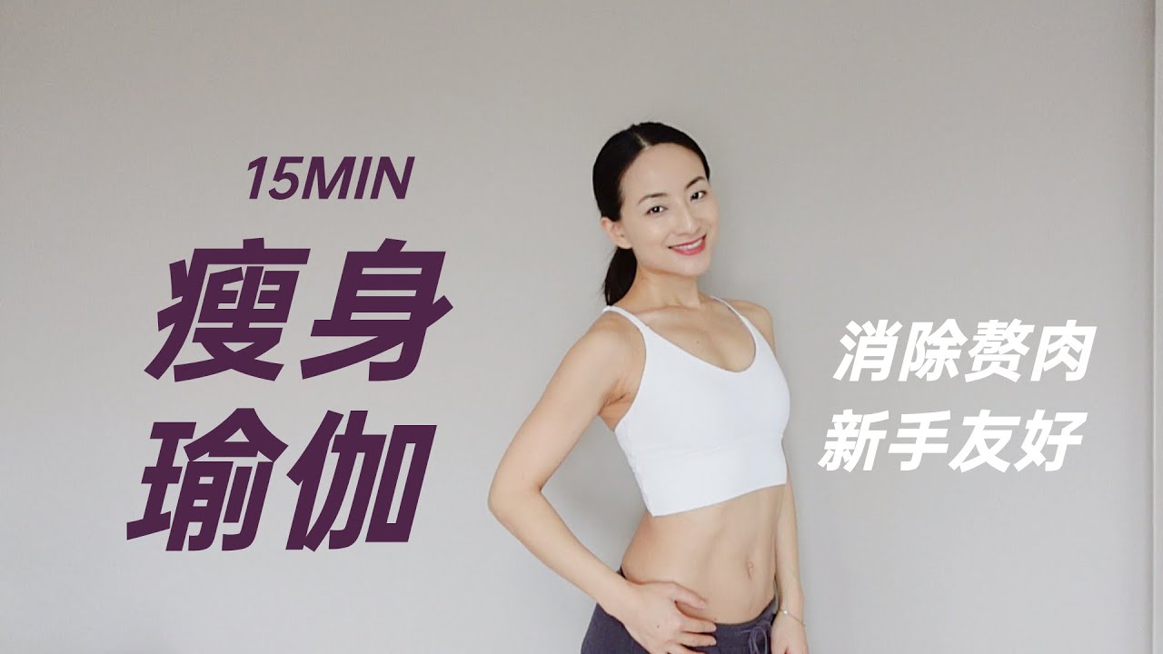 初学者瘦身瑜伽 | 一套简单高效的甩脂练习 Beginner Yoga Workout | Yue Yoga