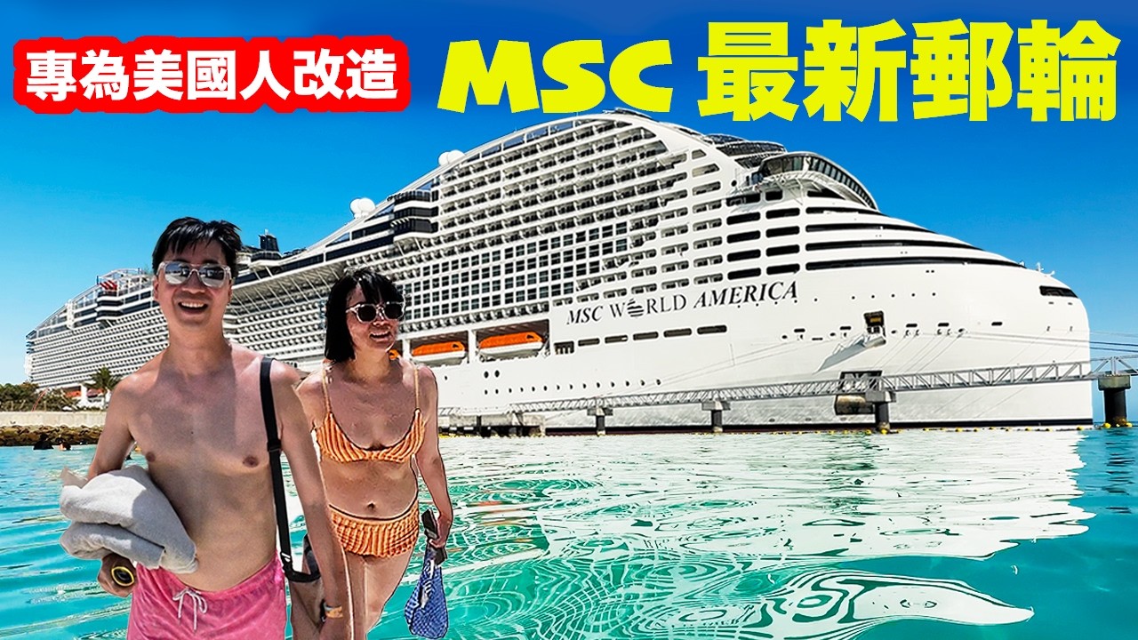 這不是我認識的MSC！為美國改造後，到底值不值得？