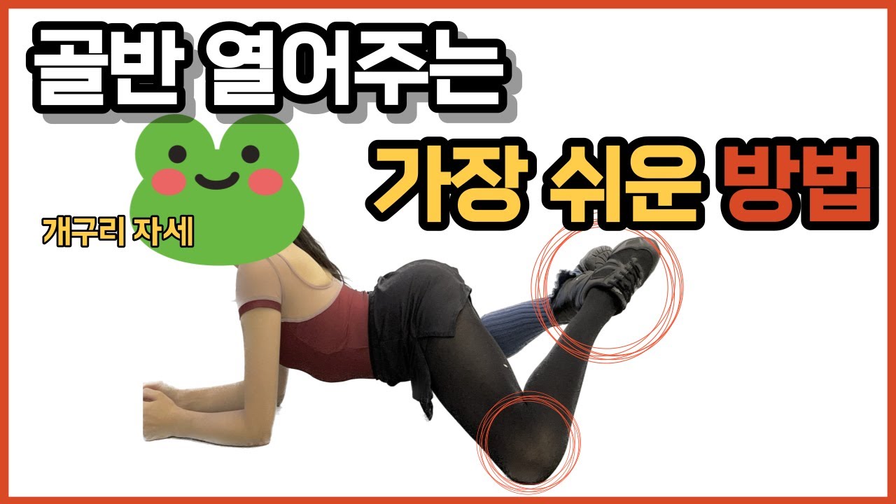✨2주 효과보장✨골반교정,골반열어주는 가장 쉬운방법ㅣ왕초보가능❤️‍🔥