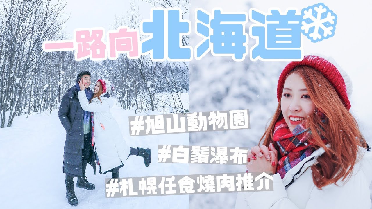 【一路向北海道#1】旭山動物園 超壯觀白鬚瀑布♡ 札幌任食燒肉推介！AYANNA KAYAN