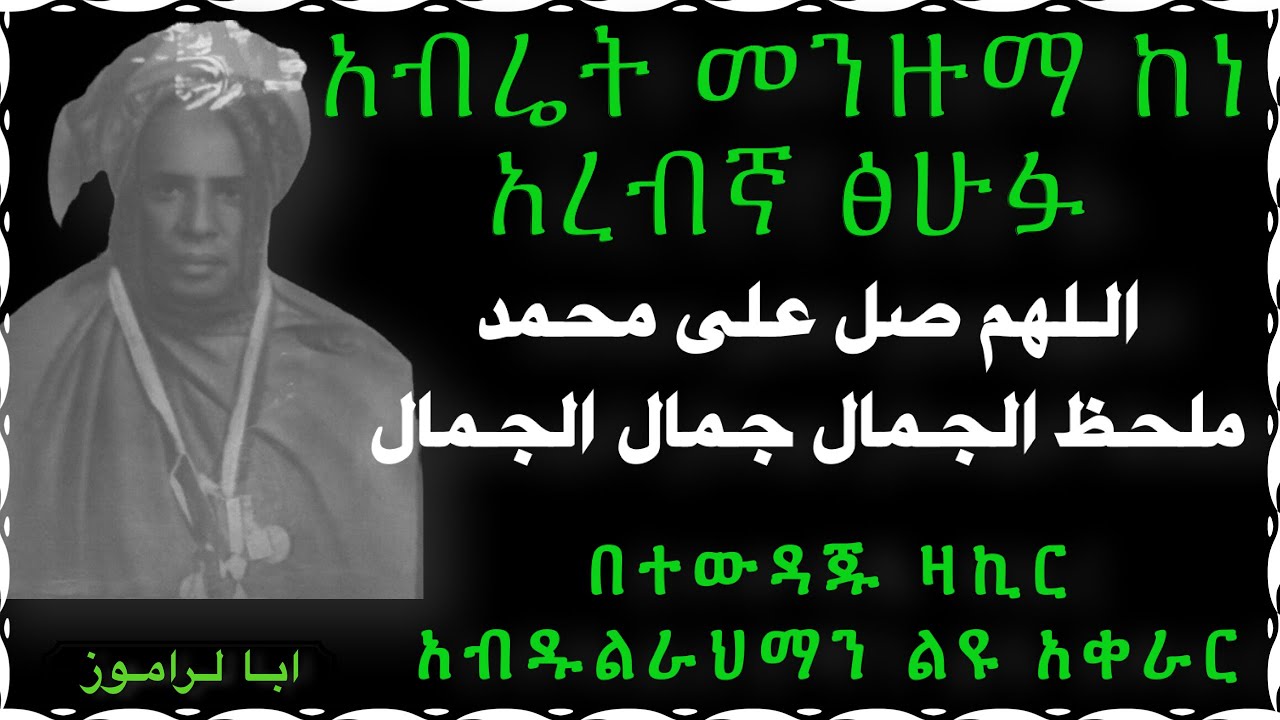 አብሬት መንዙማ 28