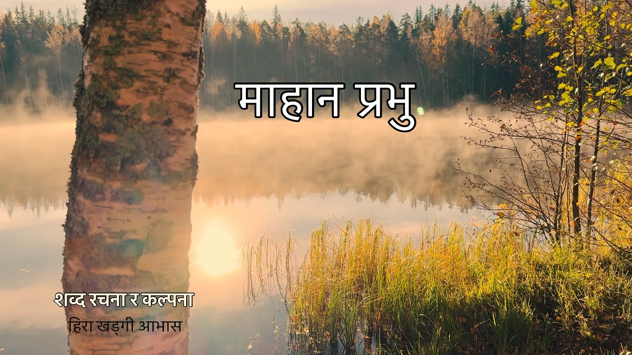 माहान प्रभु | Nepali Christian Song | Worship 