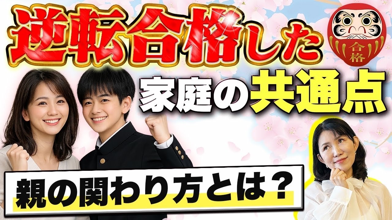 【実話】2026年最新！逆転合格する子の親は何をしていたのか？