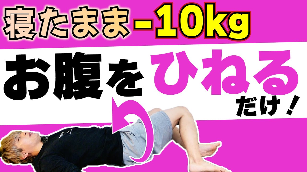 寝たままお腹をひねるだけ！ぽっこりお腹がみるみる凹む!お腹ひねり体操