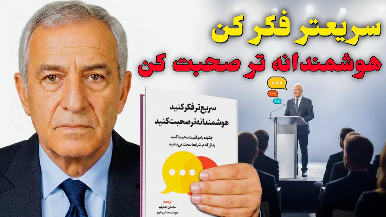 ​چطور در لحظه بهترین جواب را بدهیم؟ (خلاصه کتاب سریعتر فکر کن هوشمندانه تر صحبت کن)