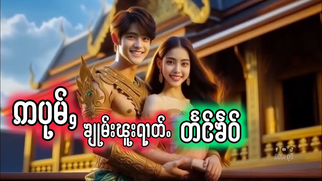 ဢပုမ်ႇ  ၶျုမ်းၽူးရၢတ်ႉ   တႅင်ၶဵဝ်     #ဢပုမ်ႇလီထွမ်ႇ