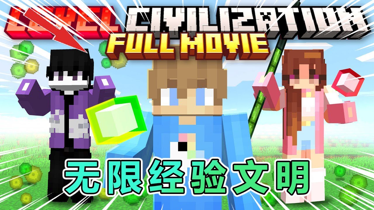 我的世界：一口气看完每天刷经验文明完整版 #我的世界 #minecraft