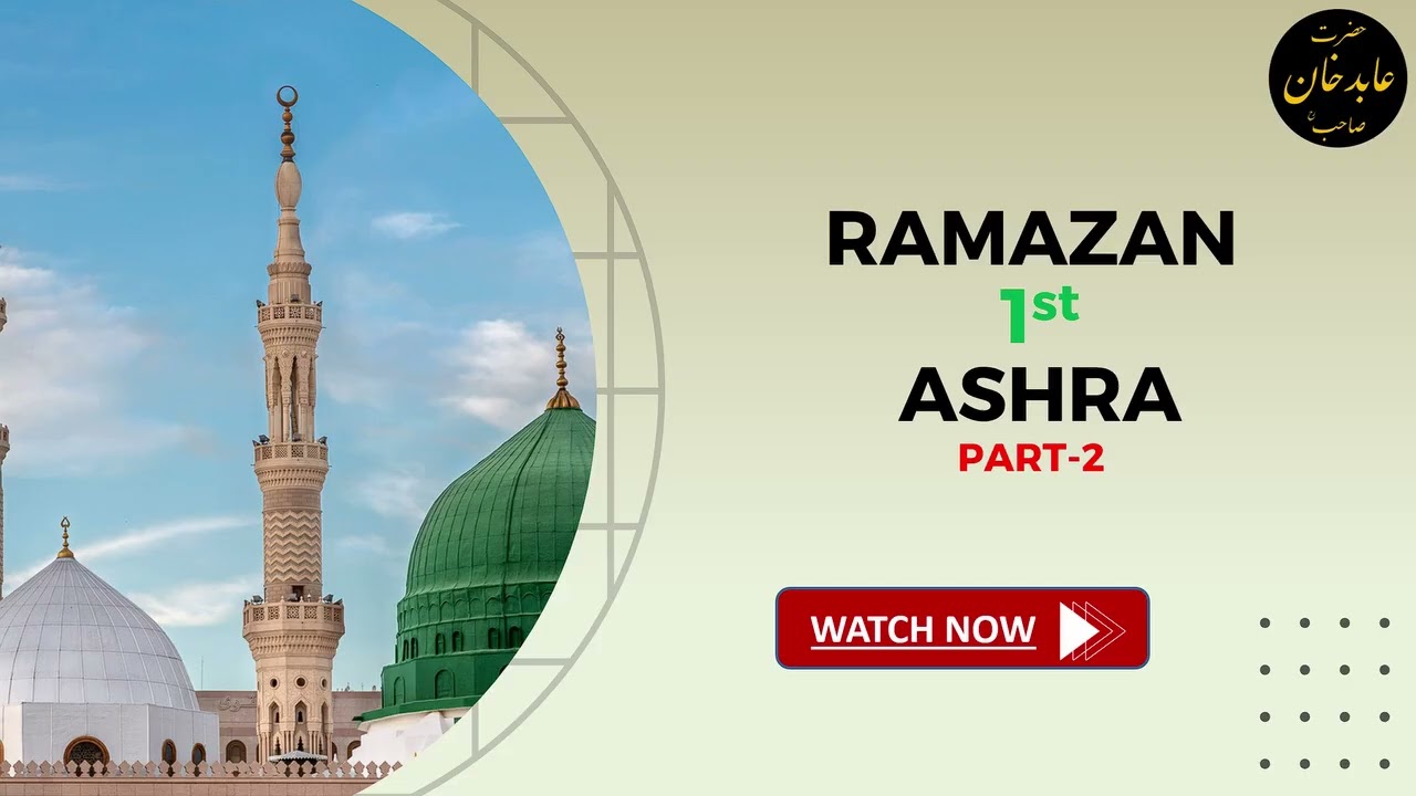 M Abid Khan Sahab R.H || Ramazan Ka Pehla Ashra || Aamaal e Badd Ke Asaraat {Part - 2}