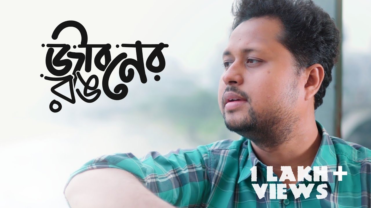 জীবনের রঙ । Jiboner Rong | Tauhidul Islam | New Music Video । illin records । 4k