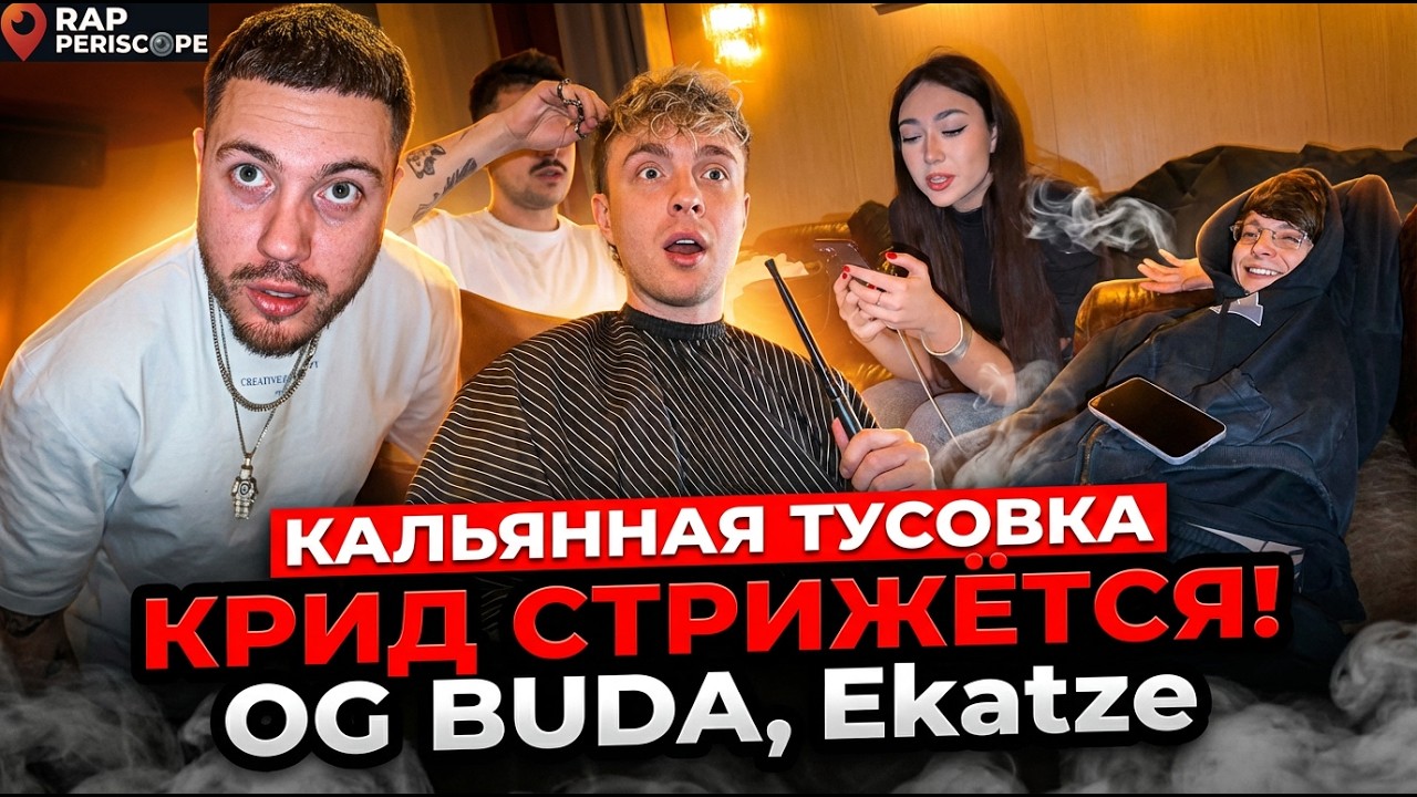 «В кальянной: Анар стримит, OG BUDA слушает свои треки, Егор Крид стрижётся и Ekatze с ними