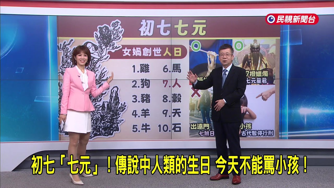 初七「七元」！傳說中人類的生日  今天不能罵小孩！－民視新聞