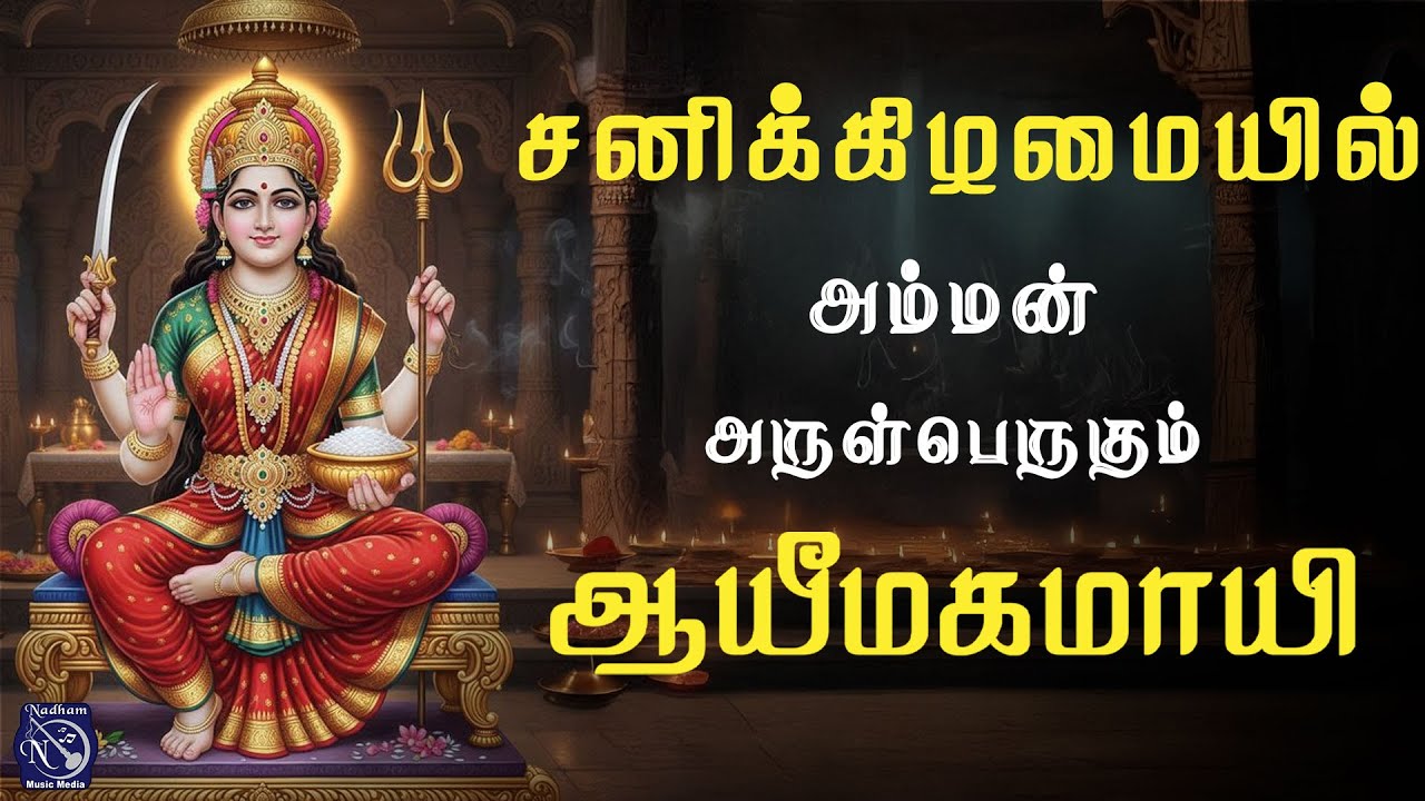 ஆயீ மகமாயி &ndash; அருள் பெருகும் அம்மன் பாடல் | Bakthi Nadham | Gayathri