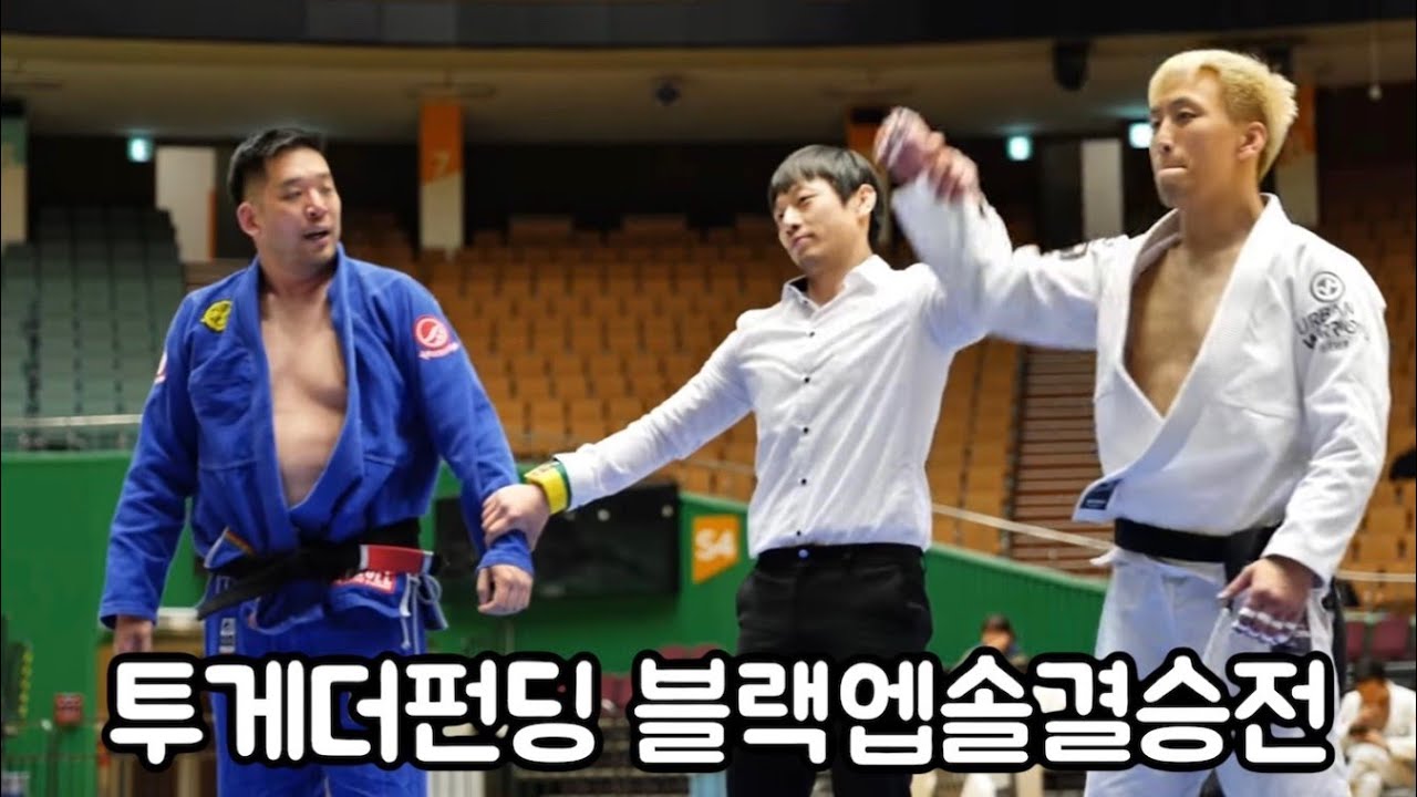 제1회 투게더펀딩 주짓수 블랙엡솔결승전 이형석