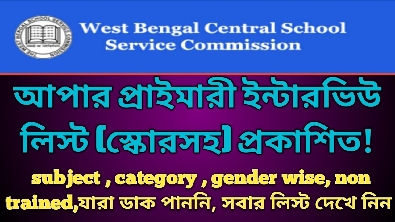 upper primary interview list published | how to see list category, gender, subject wise, non trained
