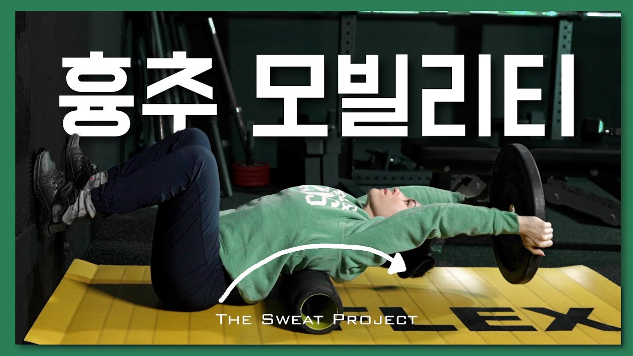 흉추가 뻣뻣