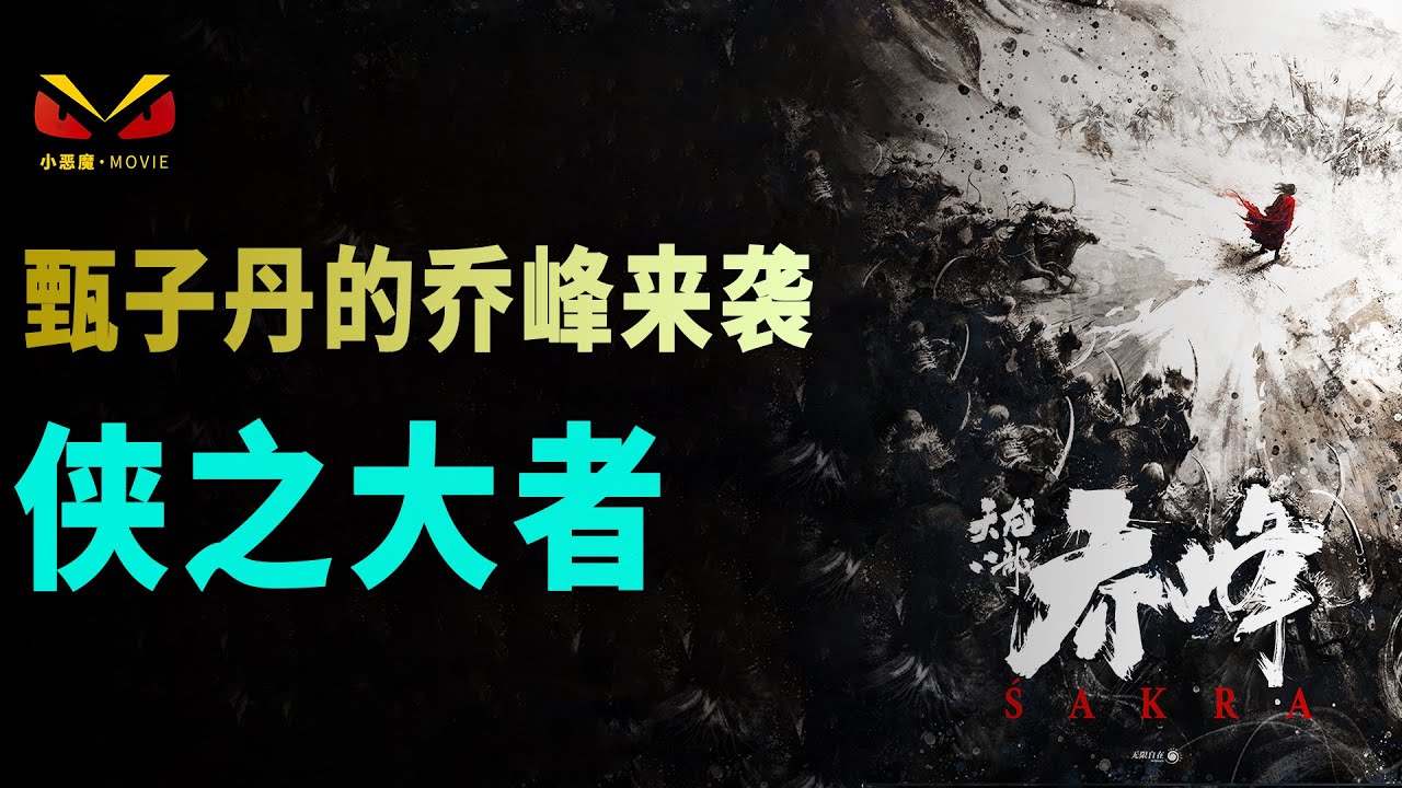 （Sakra）《天龙八部之乔峰传》震撼武侠巨制电影，甄子丹的乔峰来袭，你心目中的乔峰是什么样子呢？