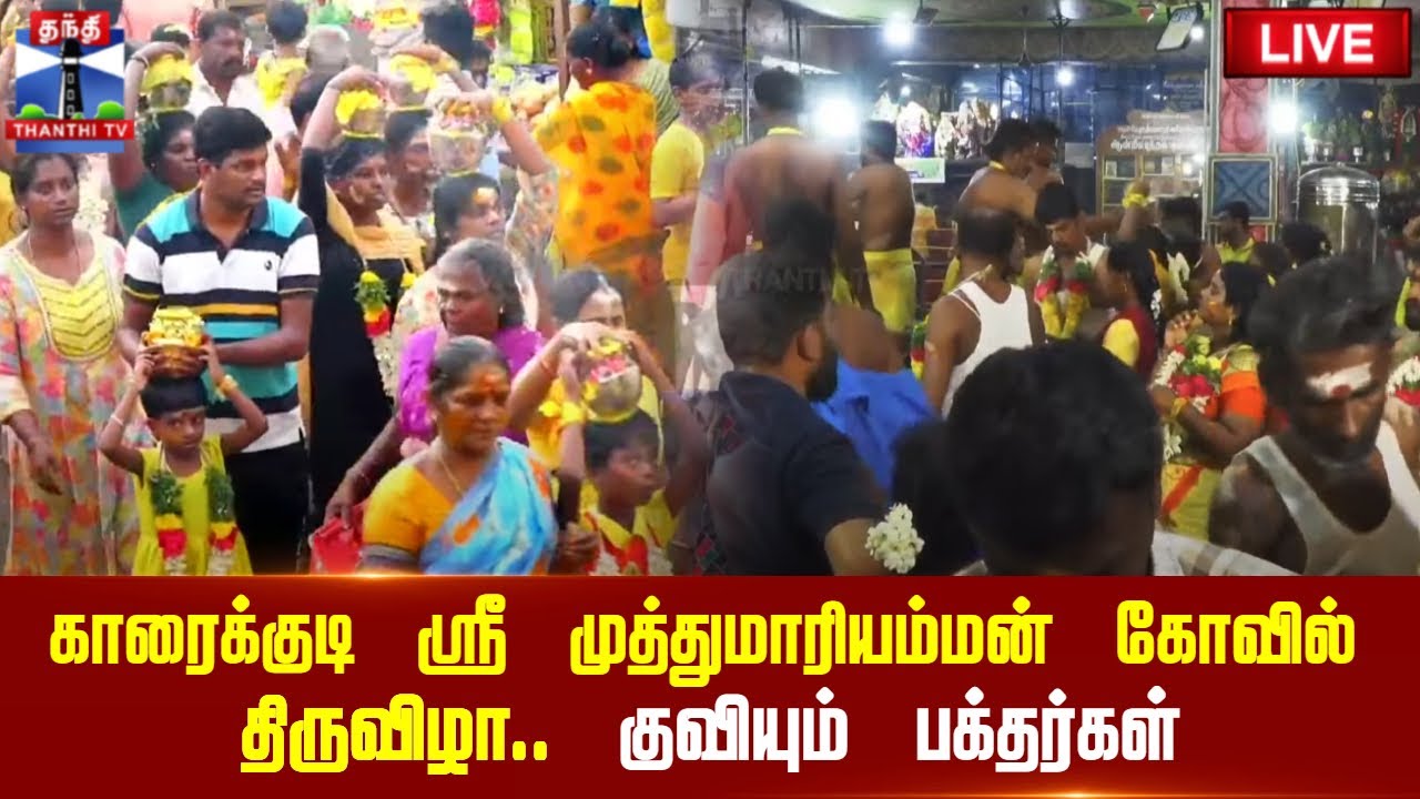 🔴LIVE : காரைக்குடி ஸ்ரீ முத்துமாரியம்மன் கோவில் திருவிழா - குவியும் பக்தர்கள்