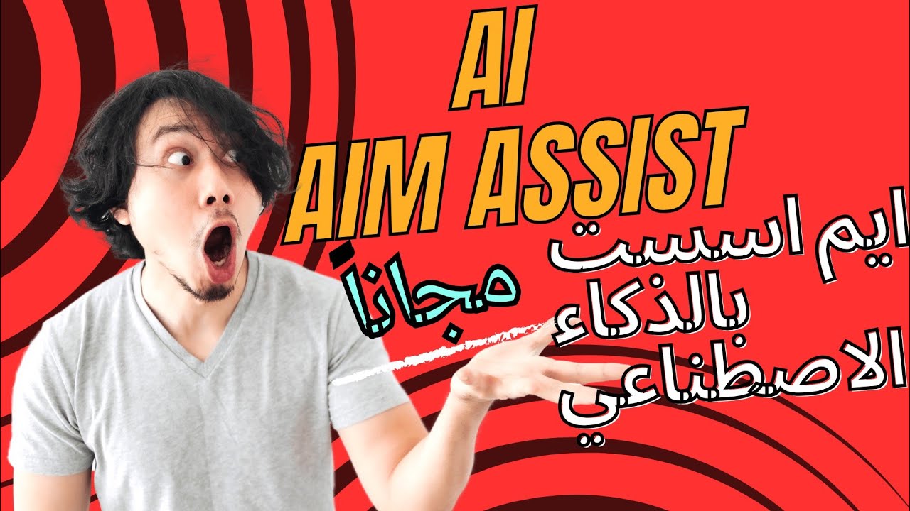 ايم اسست بالذكاء الاصطناعي + سبوفر و سكربتات مجاناً💯🔥