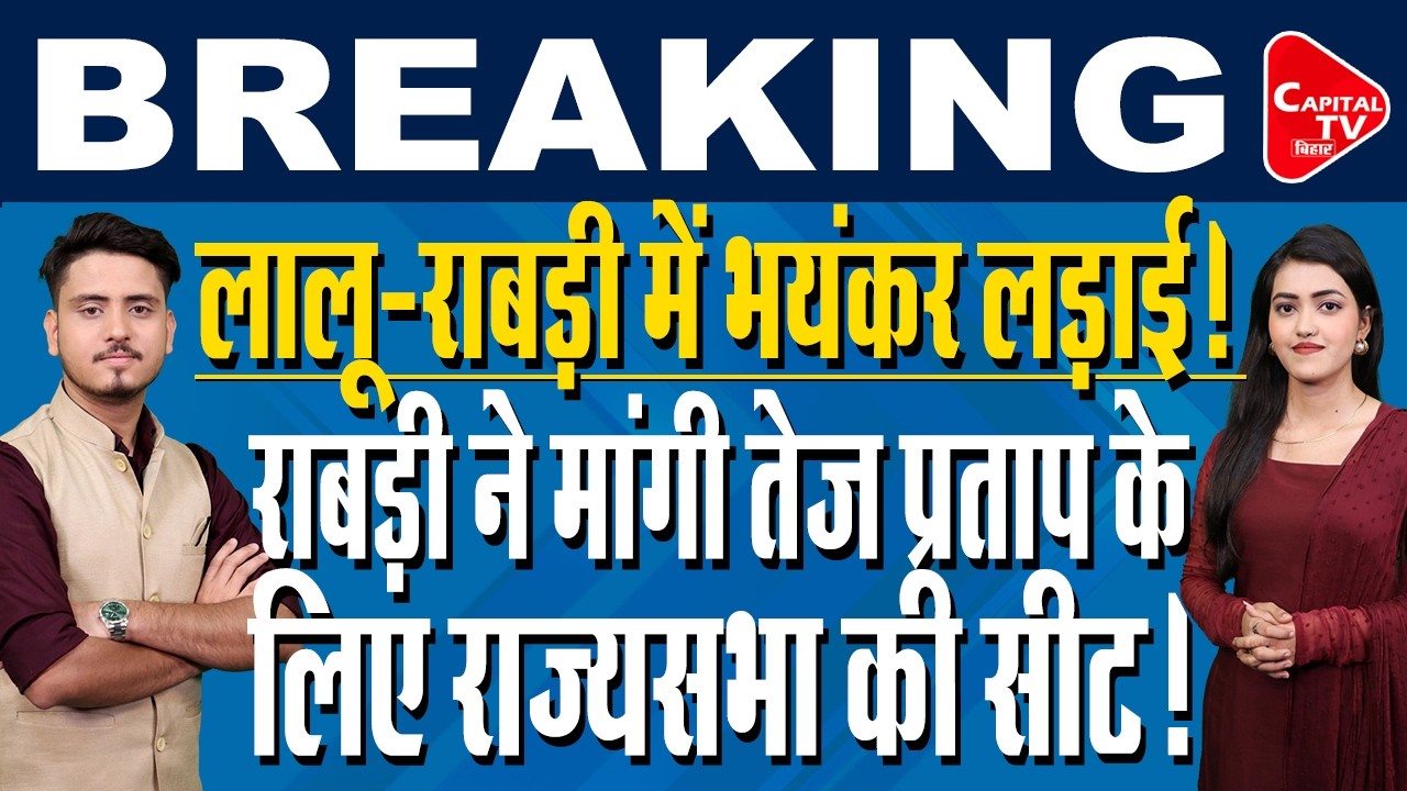 बिहार में राज्यसभा सीट को लेकर तेजस्वी, लालू और राबड़ी के बीच भयंकर लड़ाई! | Capital TV Bihar