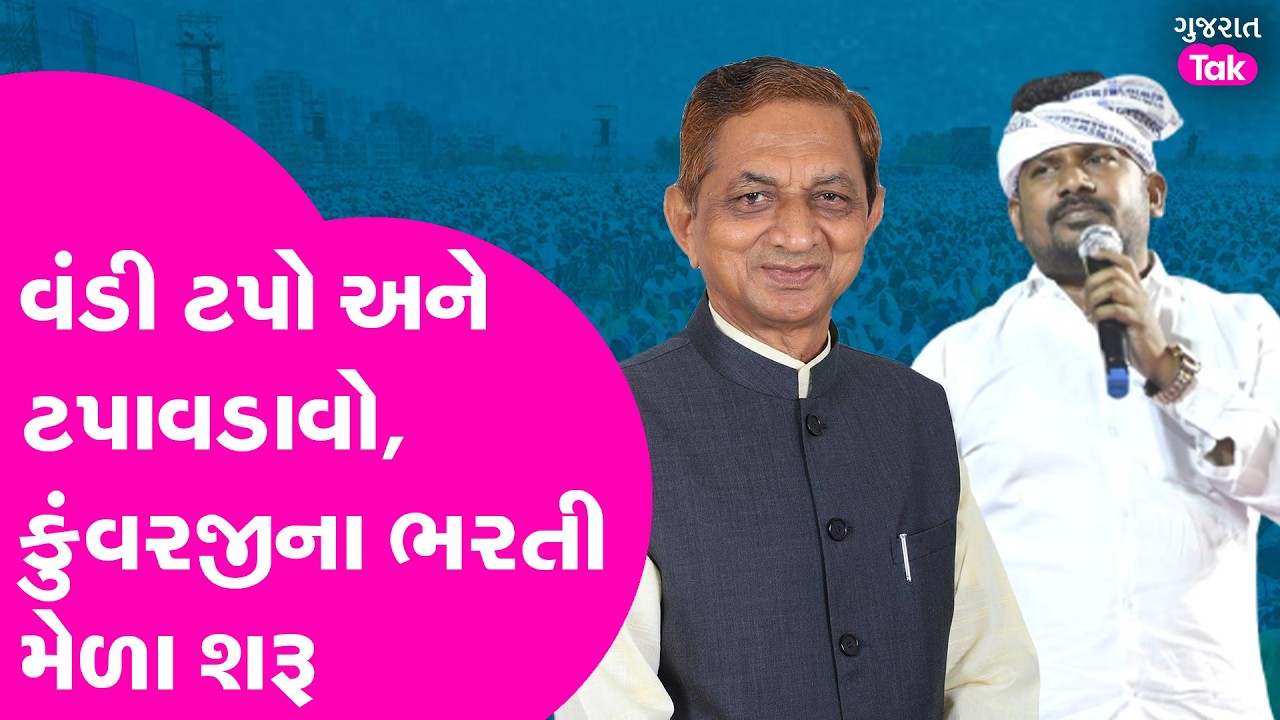 Anant Patel ને kunvarji bavaliya નું આમંત્રણ, ભરતી મેળા શરૂ ..