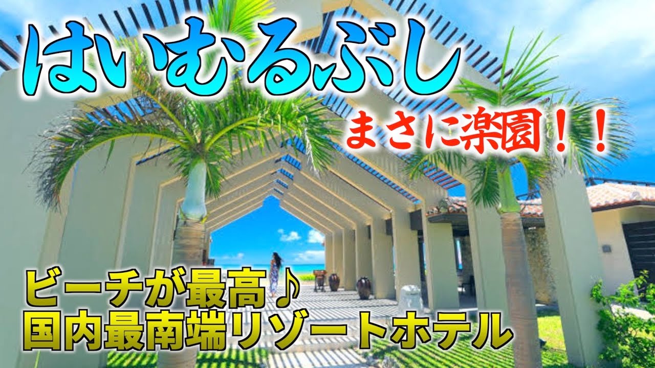 【沖縄旅行】小浜島のはいむるぶしに宿泊したら最高だった Haimurubushi,Ishigaki Island in Okinawa