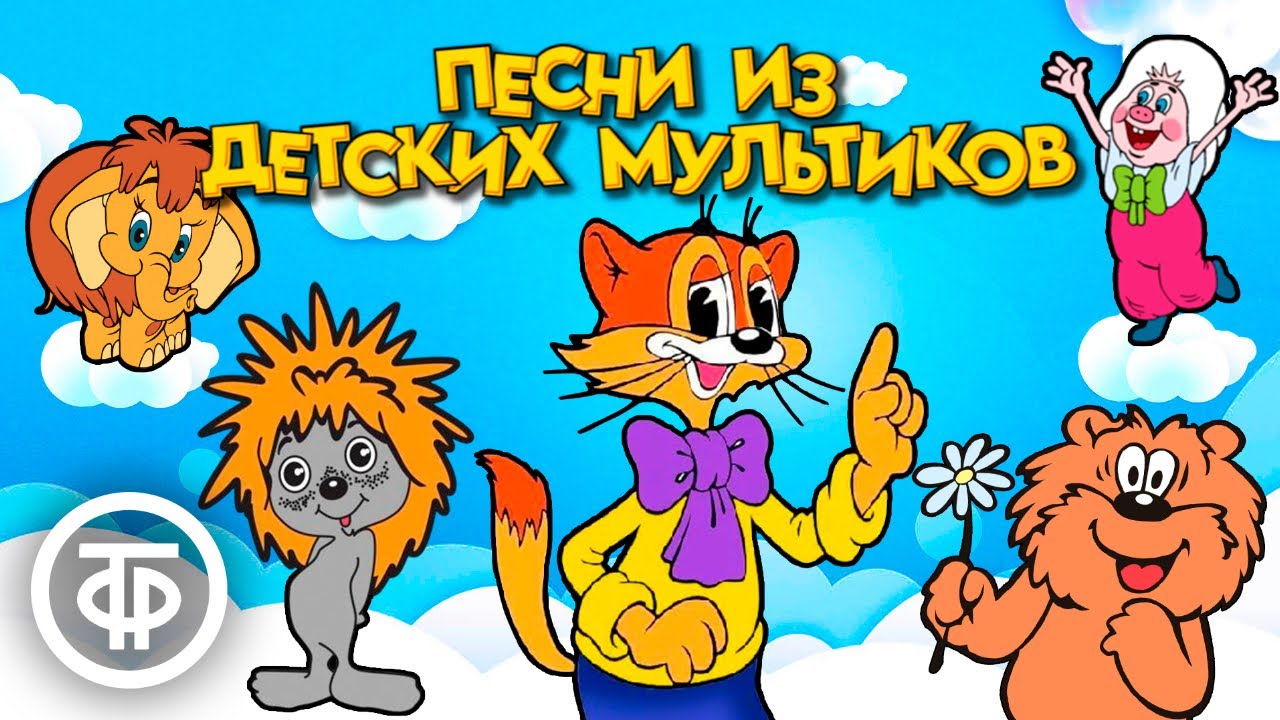 Самые милые песни из мультфильмов нашего детства (1972-88)