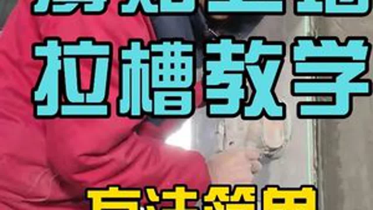 薄贴上墙拉槽教学 薄贴上墙同向拉槽教学，贴出来无空鼓，一起来学习看看吧#瓷砖胶薄贴 #薄贴 #贴墙砖 #瓦工培训