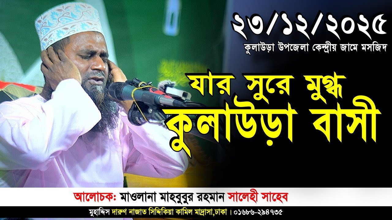 যার সুরে মুগ্ধ কুলাউড়া বাসী মাহবুবুর রহমান সালেহী নতুন ওয়াজ mahbubur rahman salehi waz | Iqra Tv