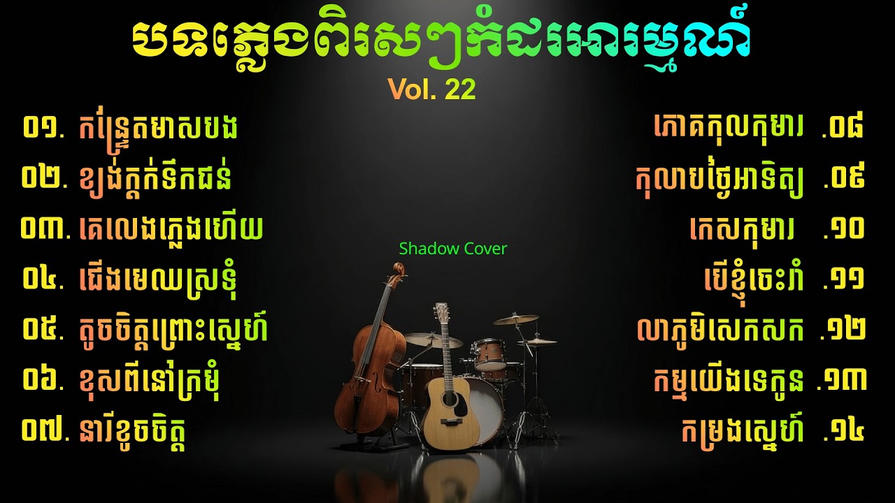 😴🌙បទពិរសៗធ្វើភ្លេងកំដរអារម្មណ៍ | Khmer Relaxing Instrumental Vol, 22📘🎶