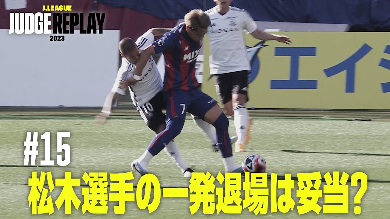 松木選手の一発退場は妥当？【Ｊリーグジャッジリプレイ2023 #15】