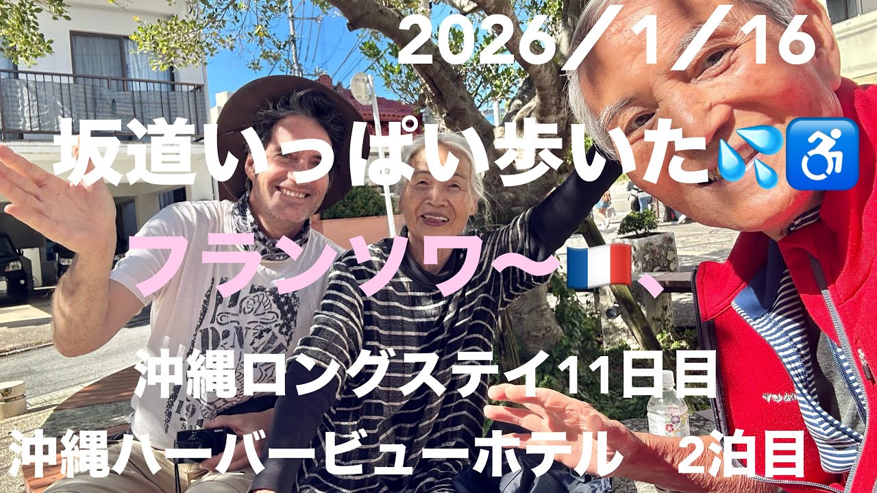 ハーバービューホテル！ラウンジなかなかでした。ここは、首里と一緒で坂道で、ハードだね。めげずにお散歩行ってフランソワ〜さんに話しかけられてお話いっぱい❣️楽しかった。やっぱ、出かけるスタイルいいね❣️