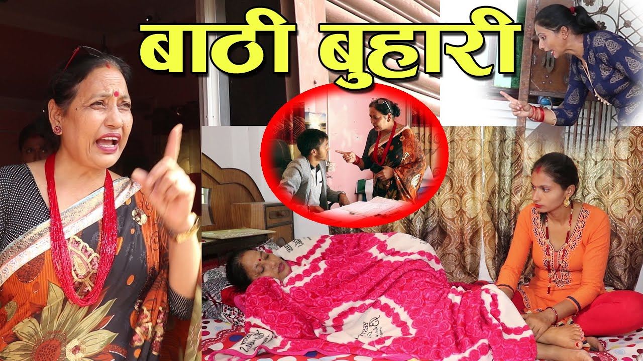 Value of Education बुहारीले सासुको रमिता देखाएपछी